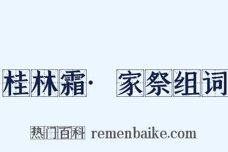 桂林霜·家祭组词是什么意思的图片